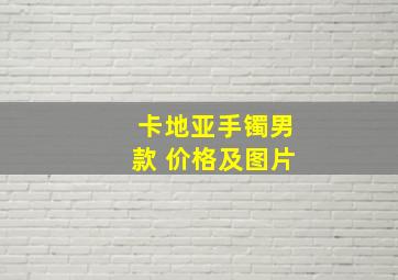 卡地亚手镯男款 价格及图片